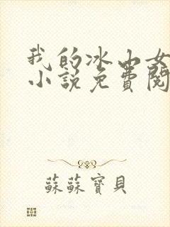 我的冰山女总裁小说免费阅