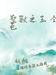 圣兽之王 全角色