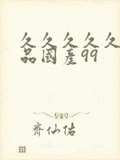 久久久久久久精品国产99