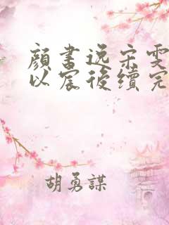 颜书逸宋雯沁颜以宸后续完结结局