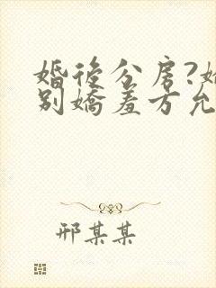 婚后分房?娇夫别娇羞方允赵廷文全本阅读