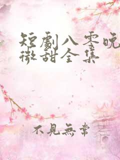 短剧八零晚风微微甜全集