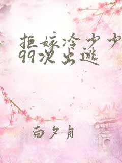 拒嫁冷少少夫人99次出逃