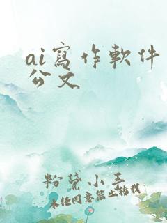 ai写作软件 公文