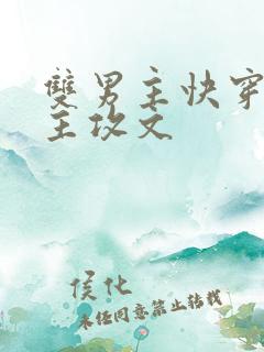 双男主快穿黑化主攻文