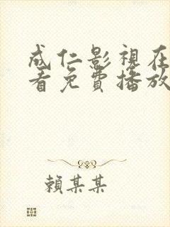 成仁影视在线观看免费播放电视剧