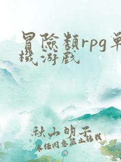 冒险类rpg单机游戏