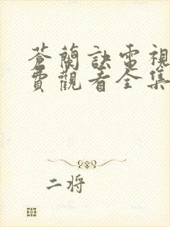 苍兰诀电视剧免费观看全集在线播放