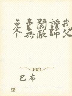 免费阅读我有七个无敌师父