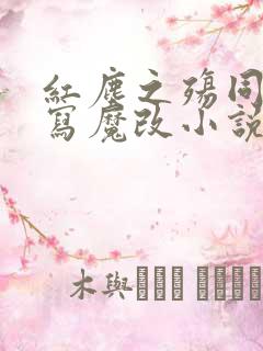 红尘之殇同人续写魔改小说