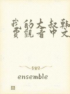 我的大叔韩剧免费观看中文版全集