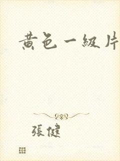 黄色一级片福利