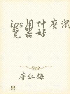 ios用什么浏览器好