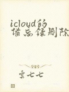 icloud的备忘录删除了还能恢复吗