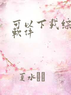 可以下载综艺的软件