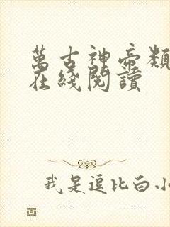 万古神帝类小说在线阅读