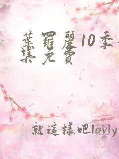 叶罗丽10季全集免费