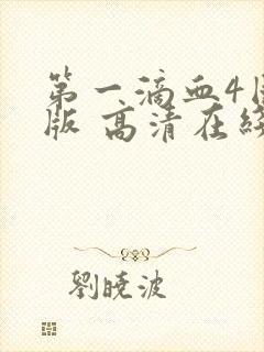 第一滴血4国语版 高清在线观看