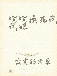 啊啊操死我操死我吧