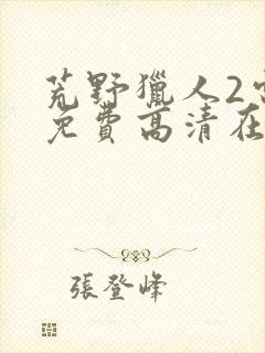 荒野猎人2电影免费高清在线观看