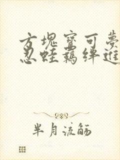 方块宝可梦甲贺忍蛙羁绊进化