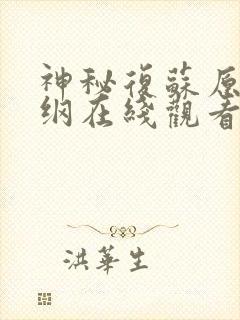 神秘复苏原版大纲在线观看