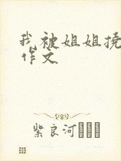 我被姐姐挠脚心作文