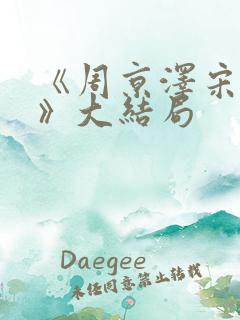 《周京泽宋南夕》大结局