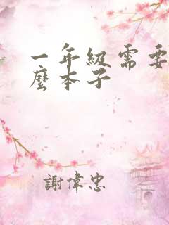 一年级需要买什么本子