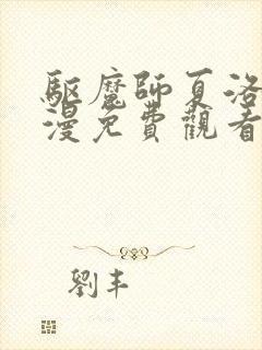 驱魔师夏洛特动漫免费观看