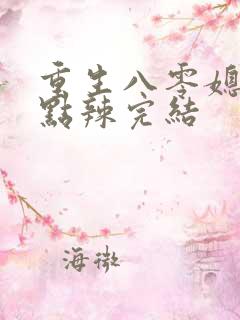 重生八零媳妇有点辣完结