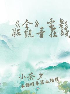 《全》电影完整版观看在线