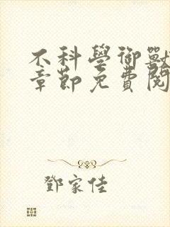 不科学御兽最新章节免费阅读