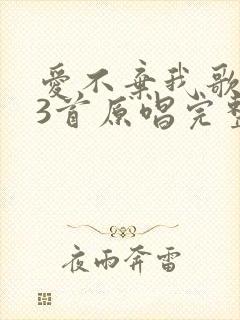 爱不弃我歌253首原唱完整版