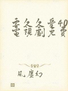 要久久爱40集电视剧免费看全集