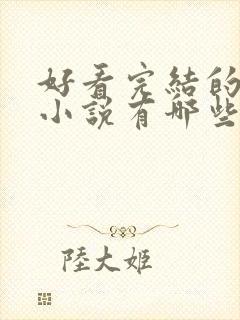 好看完结的玄幻小说有哪些