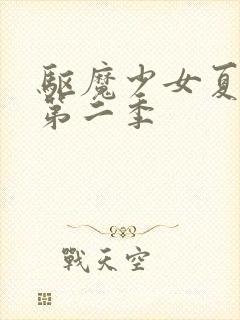 驱魔少女夏洛特第二季