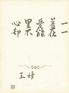 心里爱着一个人却不能在一起的句子