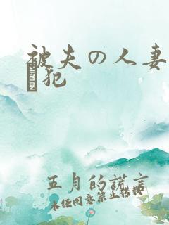 被夫の人妻上司に犯