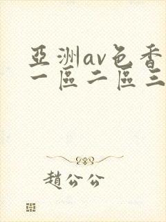 亚洲av色香蕉一区二区三区老师