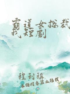 霸道女总裁爱上我短剧