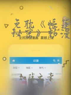 免耽《帐篷里的秘密》动漫