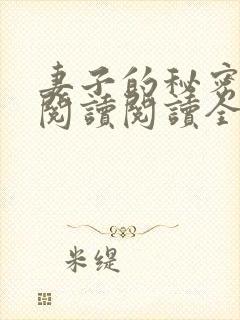 妻子的秘密在线阅读阅读全文