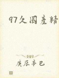 97久国产精品