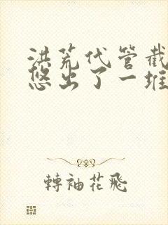 洪荒代管截教忽悠出了一堆圣人动画