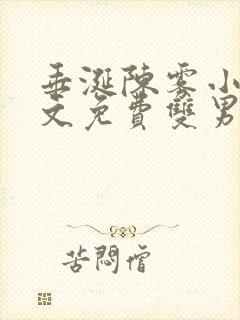 垂涎陈雾小说全文免费双男主