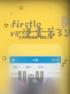 firstlove漫画第3集：结局+番外