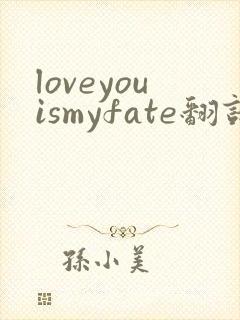 loveyouismyfate翻译中文