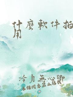 什么软件拍照好用