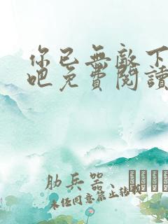 你已无敌下山去吧免费阅读小说